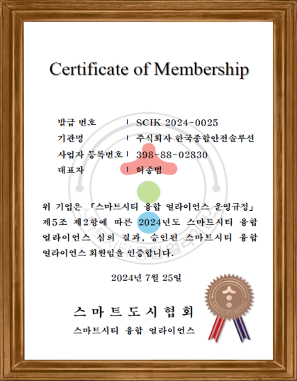 스마트시티 융합 얼라이언스 인증