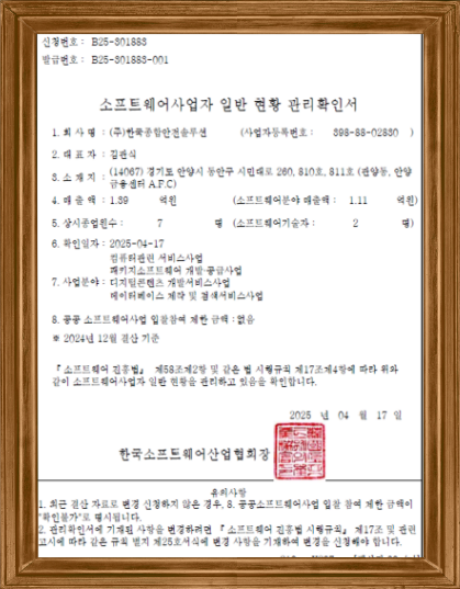 소프트웨어사업자  일반 현황 관리확인서